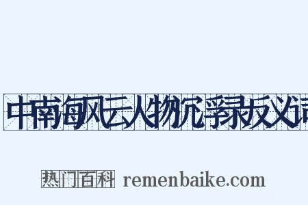 中南海风云人物沉浮录反义词是什么意思的图片
